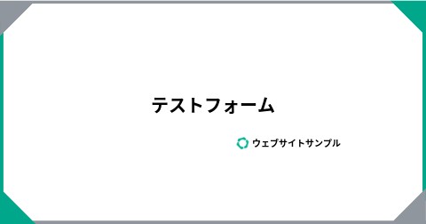 テストフォーム